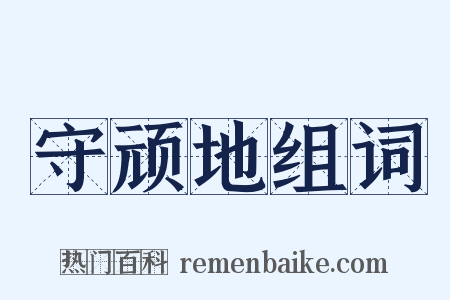 守顽地组词是什么意思的图片